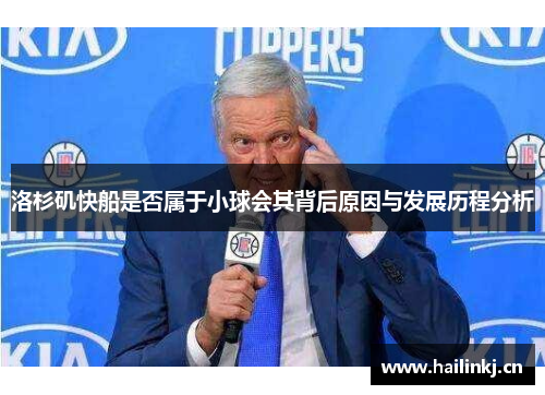 洛杉矶快船是否属于小球会其背后原因与发展历程分析
