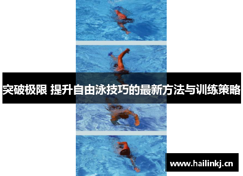 突破极限 提升自由泳技巧的最新方法与训练策略