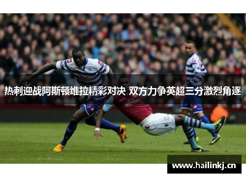 热刺迎战阿斯顿维拉精彩对决 双方力争英超三分激烈角逐