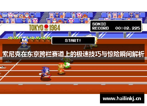 索尼克在东京跨栏赛道上的极速技巧与惊险瞬间解析