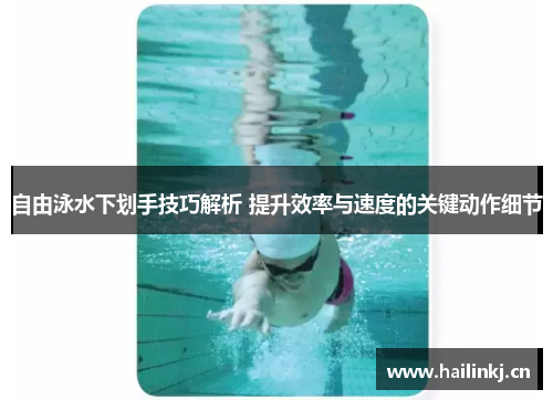 自由泳水下划手技巧解析 提升效率与速度的关键动作细节