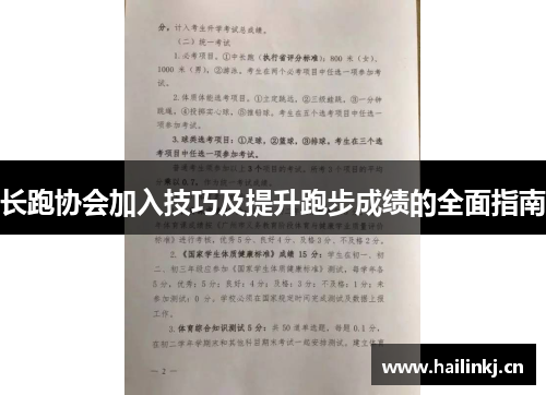 长跑协会加入技巧及提升跑步成绩的全面指南